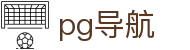 pg导航